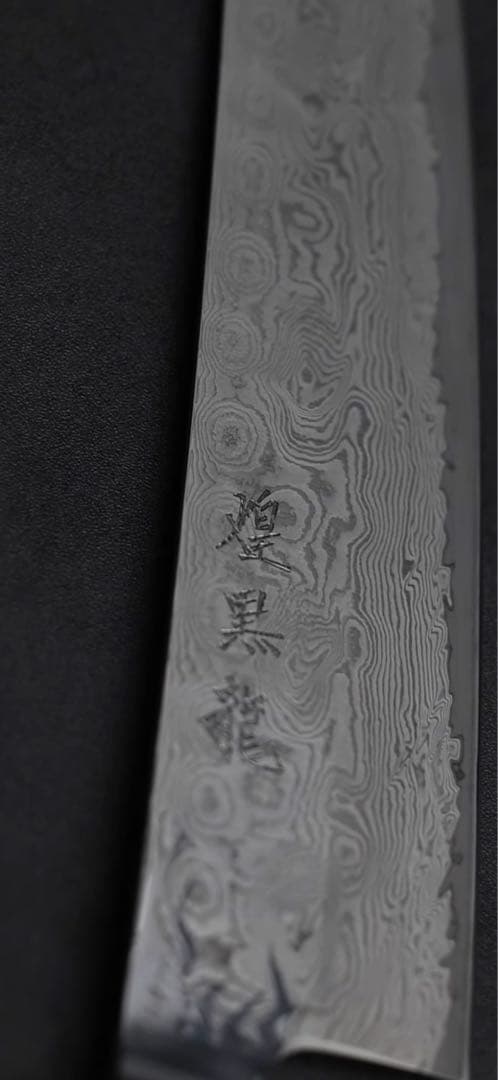 煌黒龍 筋引260mm 龍泉刃物　最上級モデル　99層ダマスカス