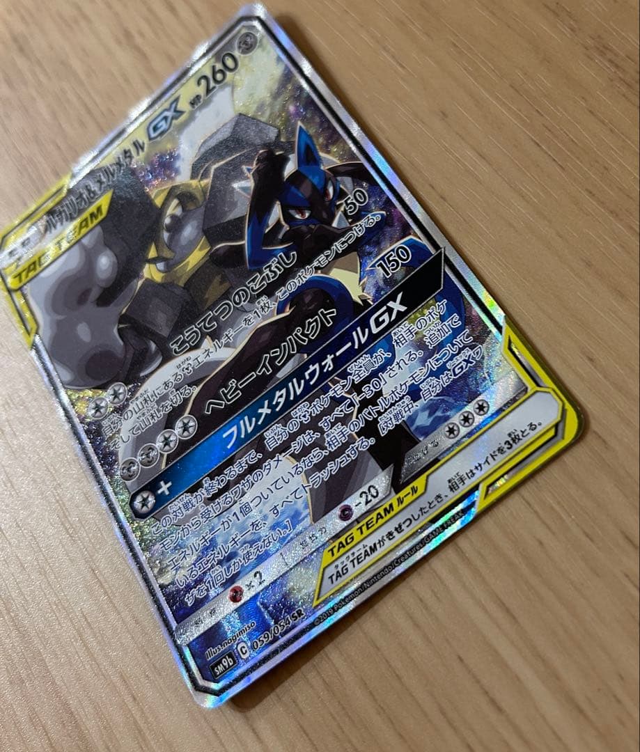 ルカリオ＆メルメタルGX SR SM9b フルメタルウォール 059/054 - メルカリ