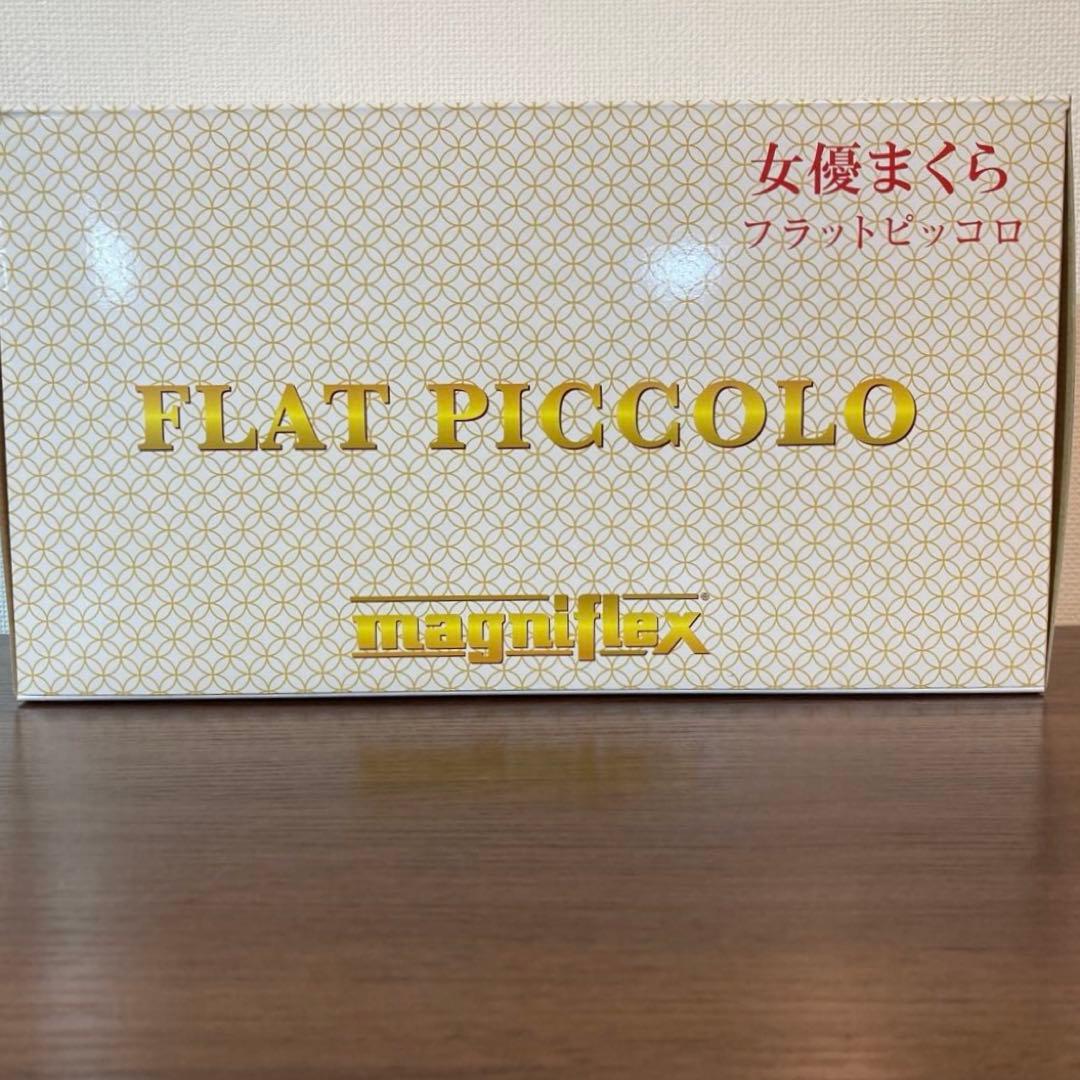 ◎ 訳あり マニフレックス フラットピッコロ 女優まくら 新品未使用品
