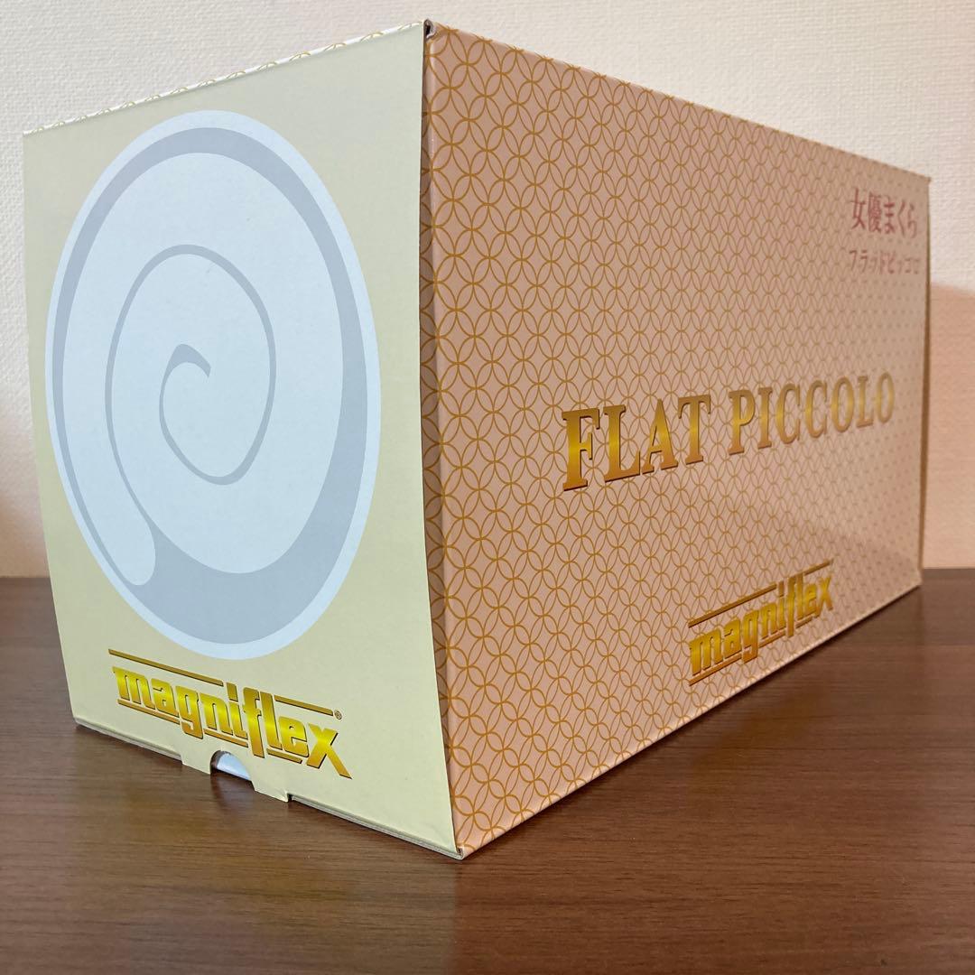 ◎ 訳あり マニフレックス フラットピッコロ 女優まくら 新品未使用品