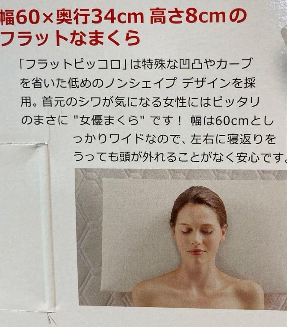 ◎ 訳あり マニフレックス フラットピッコロ 女優まくら 新品未使用品