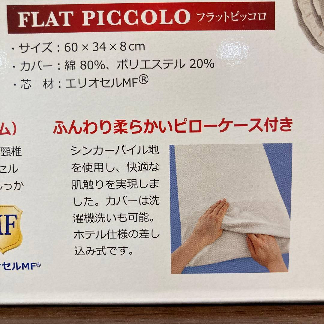 ◎ 訳あり マニフレックス フラットピッコロ 女優まくら 新品未使用品