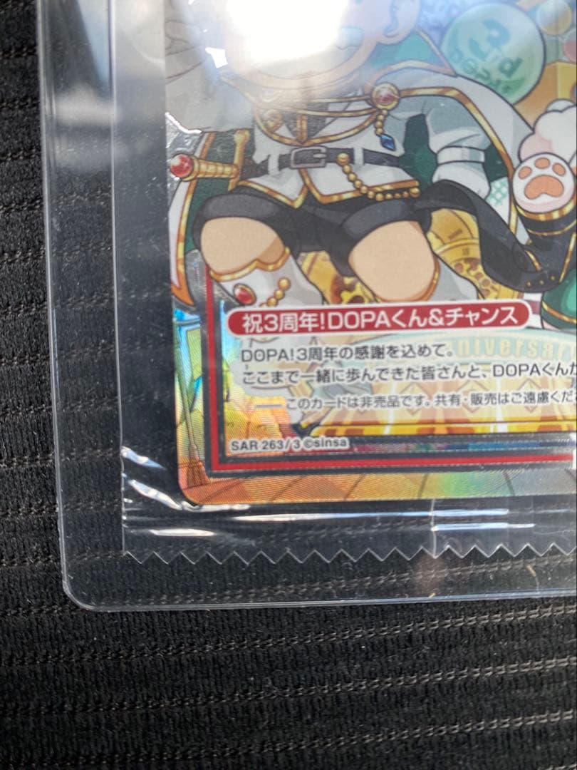 激レア？？】祝3周年！DOPAくん＆チャンス SAR(263/3) - メルカリ