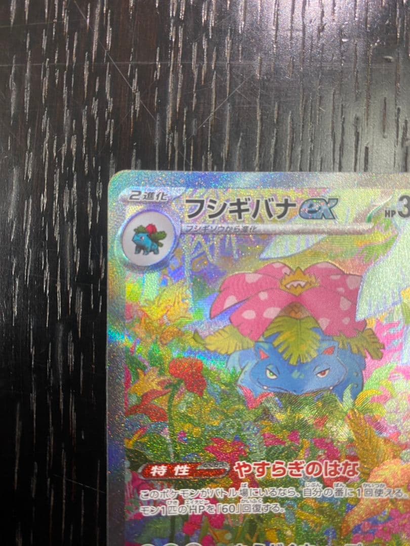 タイムセール【早い者勝ち】フシギバナex SAR SV2a ポケモンカード151