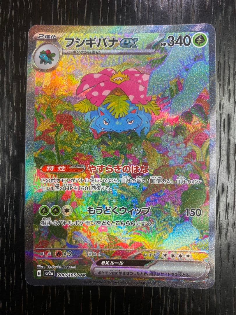 タイムセール【早い者勝ち】フシギバナex SAR SV2a ポケモンカード151
