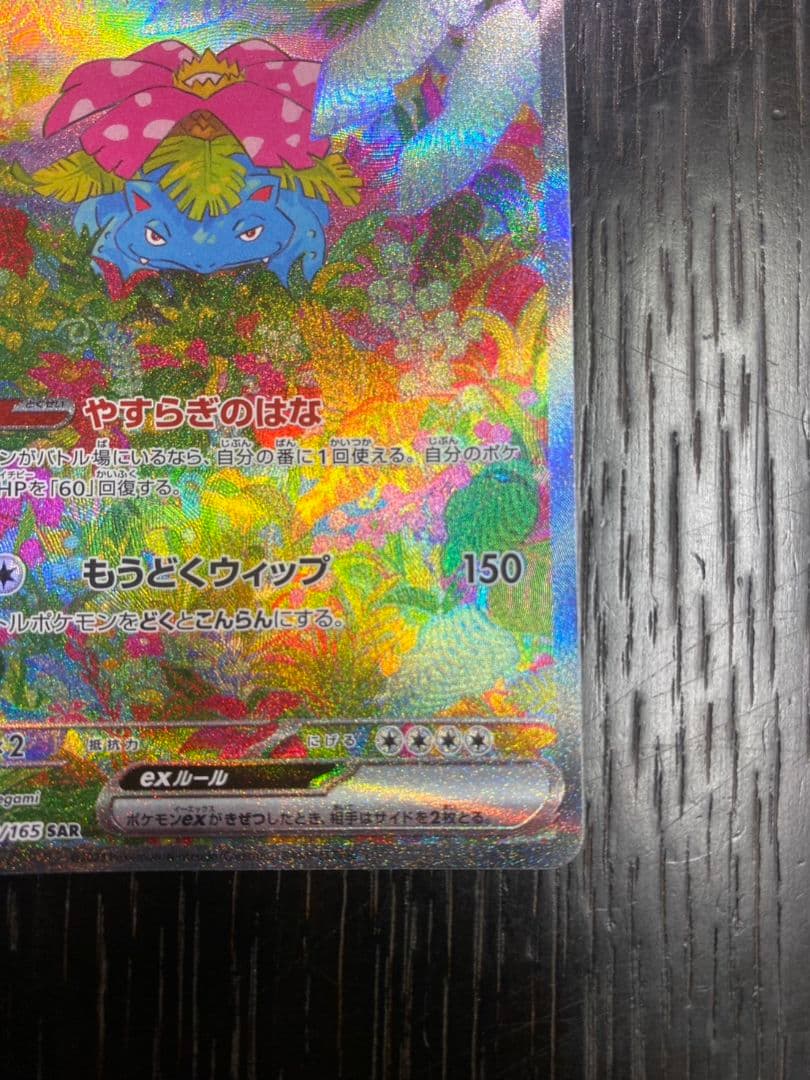 タイムセール【早い者勝ち】フシギバナex SAR SV2a ポケモンカード151