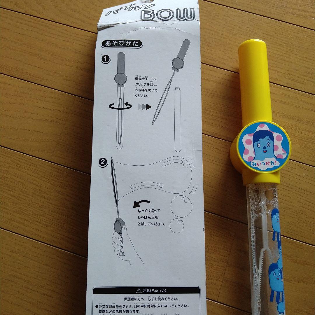 みいつけた！大きなシャボン玉 バブルンBOW 未使用品とused品 おまとめ