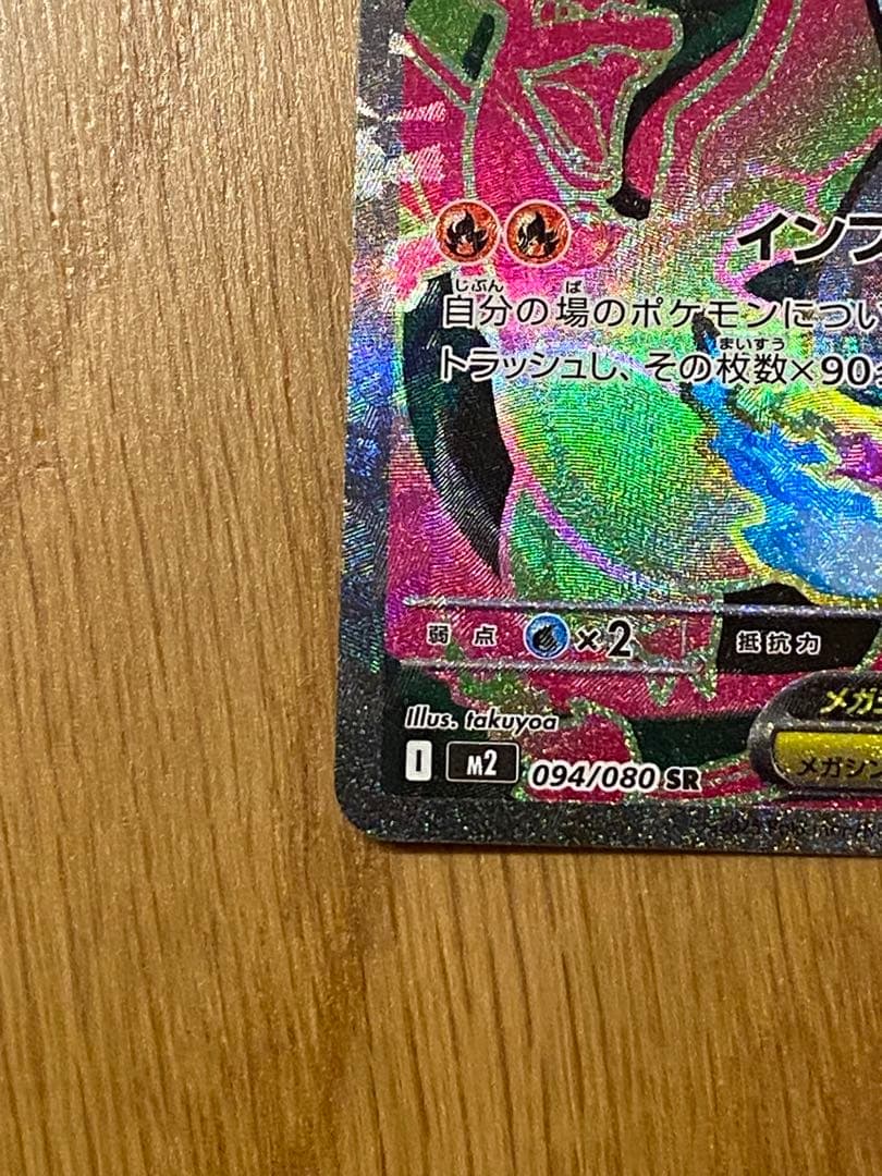 魂抜け、エラーカード】メガリザードンX ex 094/080 SR - メルカリ