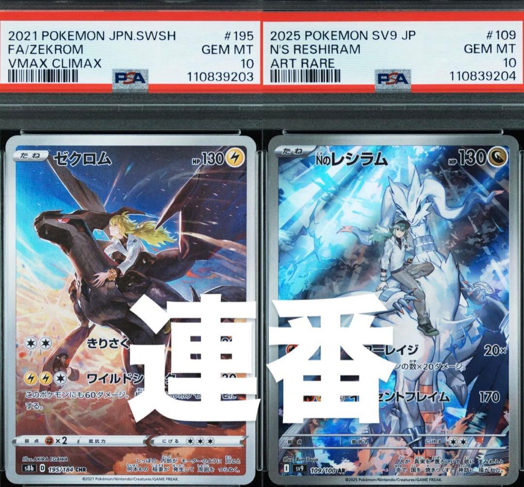PSA10 連番】ゼクロムCHR NのレシラムAR - メルカリ