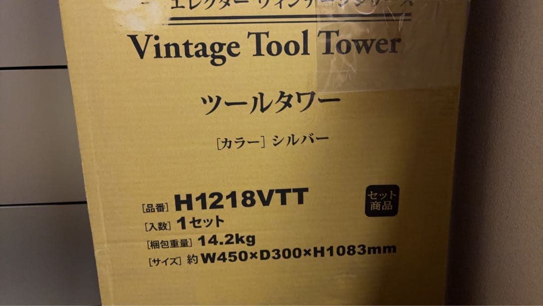 エレクター　ヴィンテージ ツールタワー　新品未使用