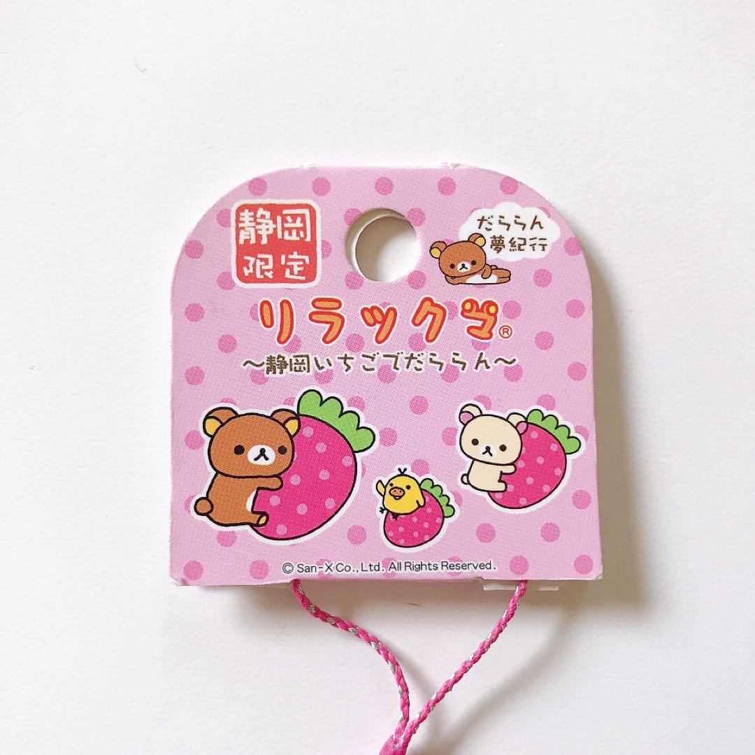 ご当地リラックマ☆だららん夢紀行☆ねつけ☆キーホルダー☆静岡限定