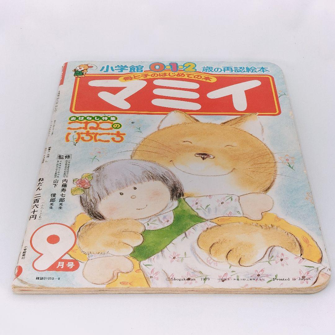 美品 昭和54年 9月号 マミイ 当時物 希少 小学館 - メルカリ