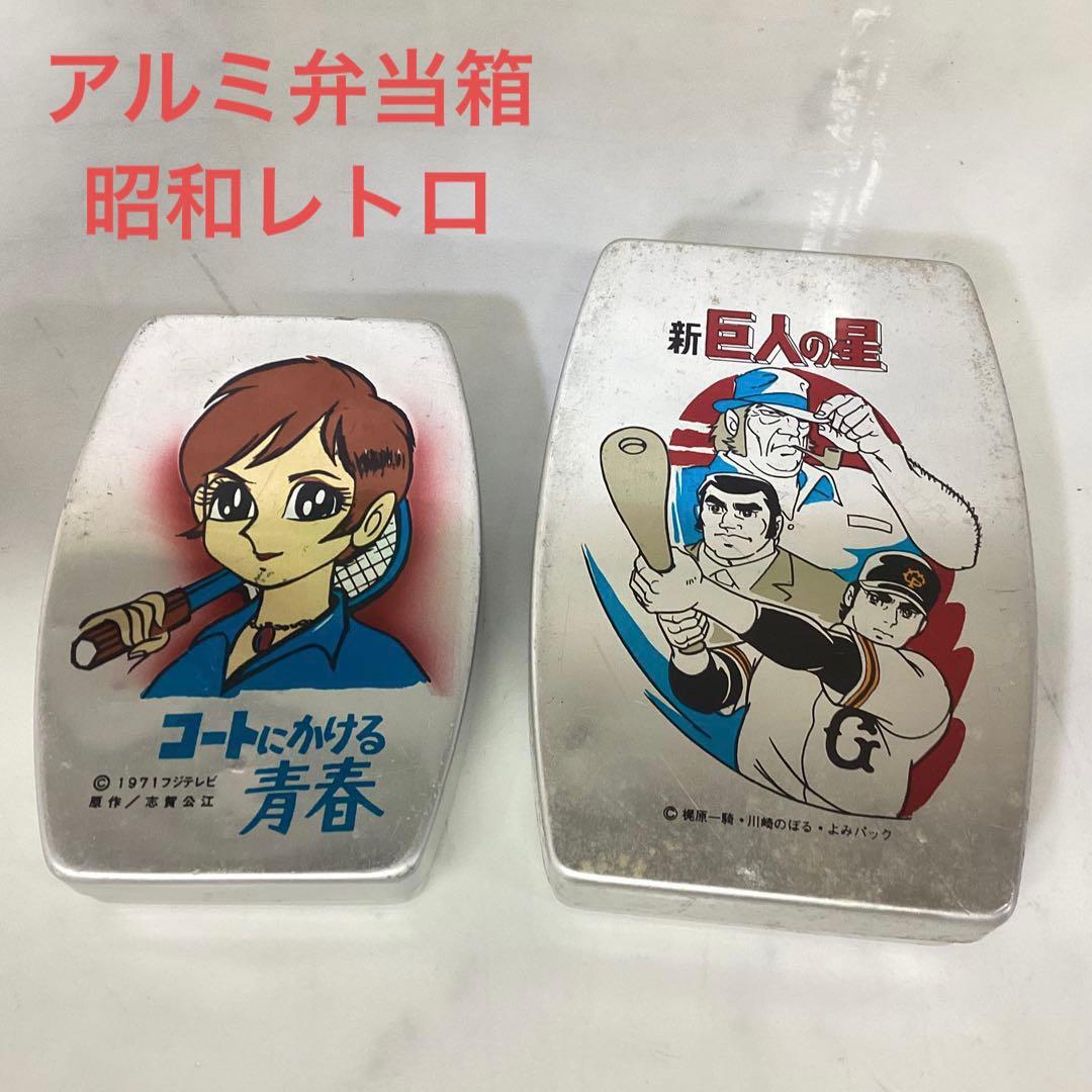 希少 レア アルミ弁当箱 昭和レトロ アニメ弁当箱 新巨人の星 K116