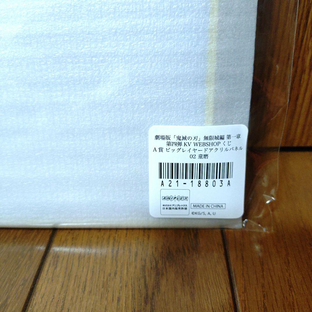 鬼滅の刃 WEBSHOPくじ キービジュ ビッグレイヤードアクリルパネル 童