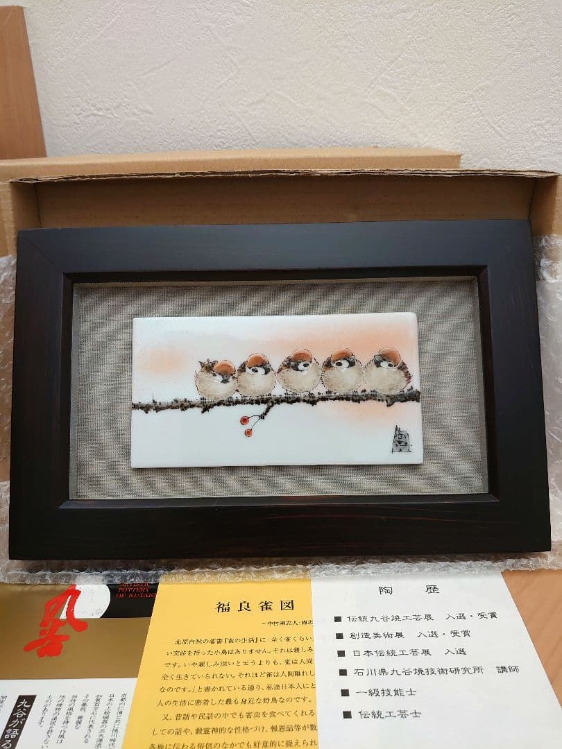 九谷焼 陶額 伝統工芸士 中村 陶志人 作 福良雀