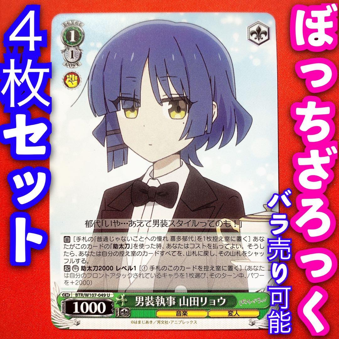 ヴァイス ぼっちざろっく 4枚セット 男装執事 山田リョウ U - メルカリ