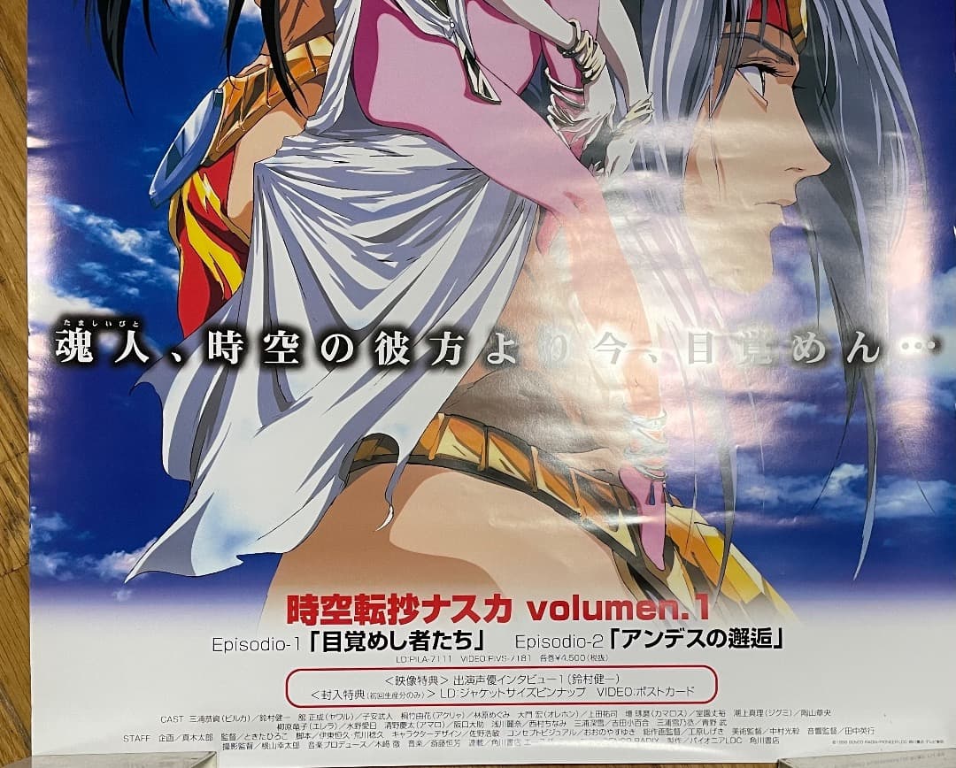 時空転抄ナスカ・LD発売記念ポスター・73×51センチ - メルカリ