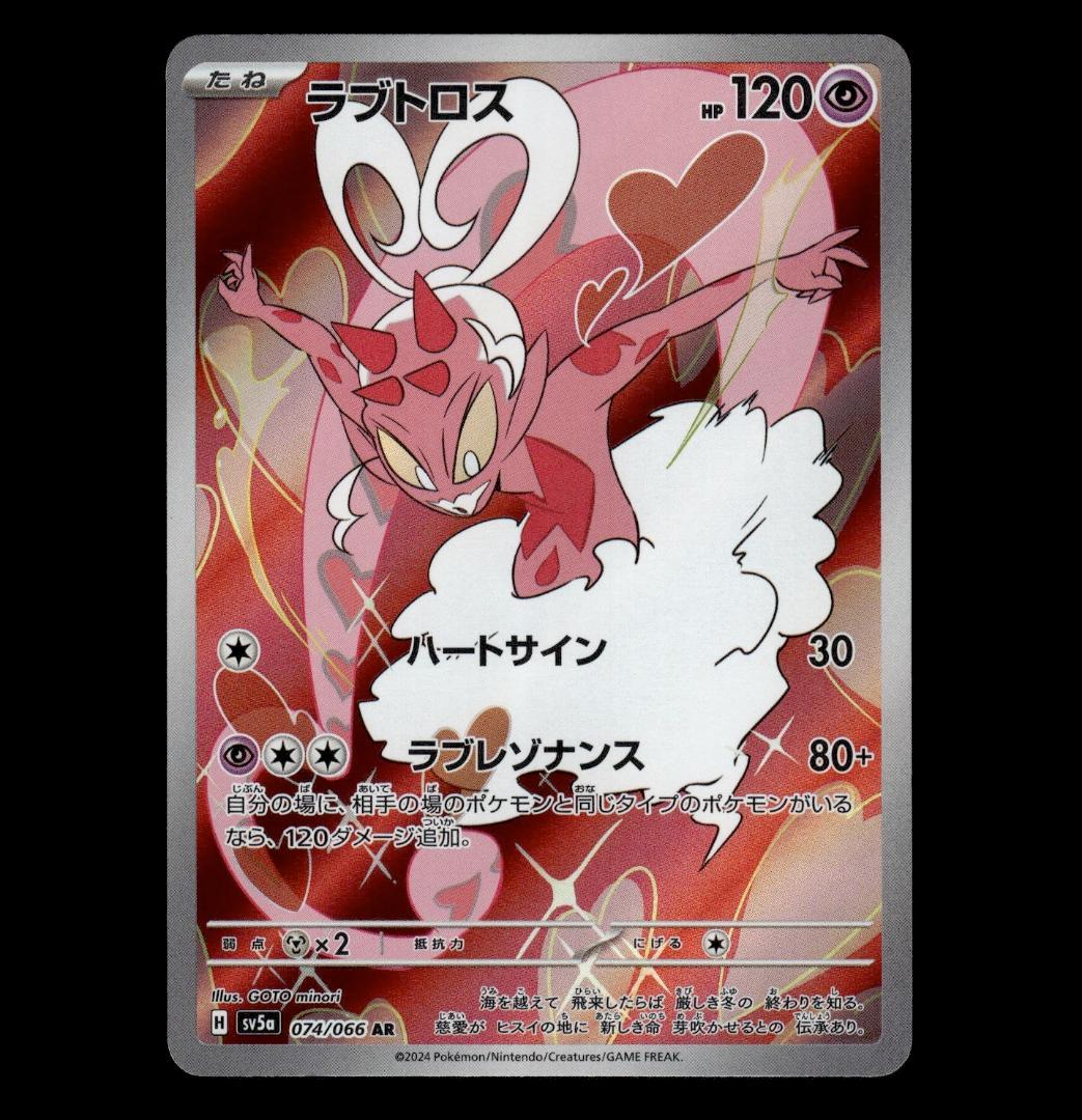 状態A】ラブトロス AR sv5a クリムゾンヘイズ 074/066 ①ル - メルカリ