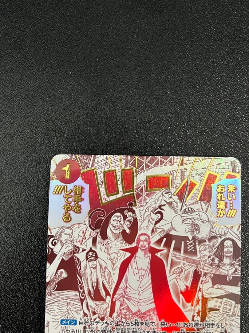 来い…!!!おれ達が相手をしてやる!!! R OP09-020 SP シャンクス - メルカリ