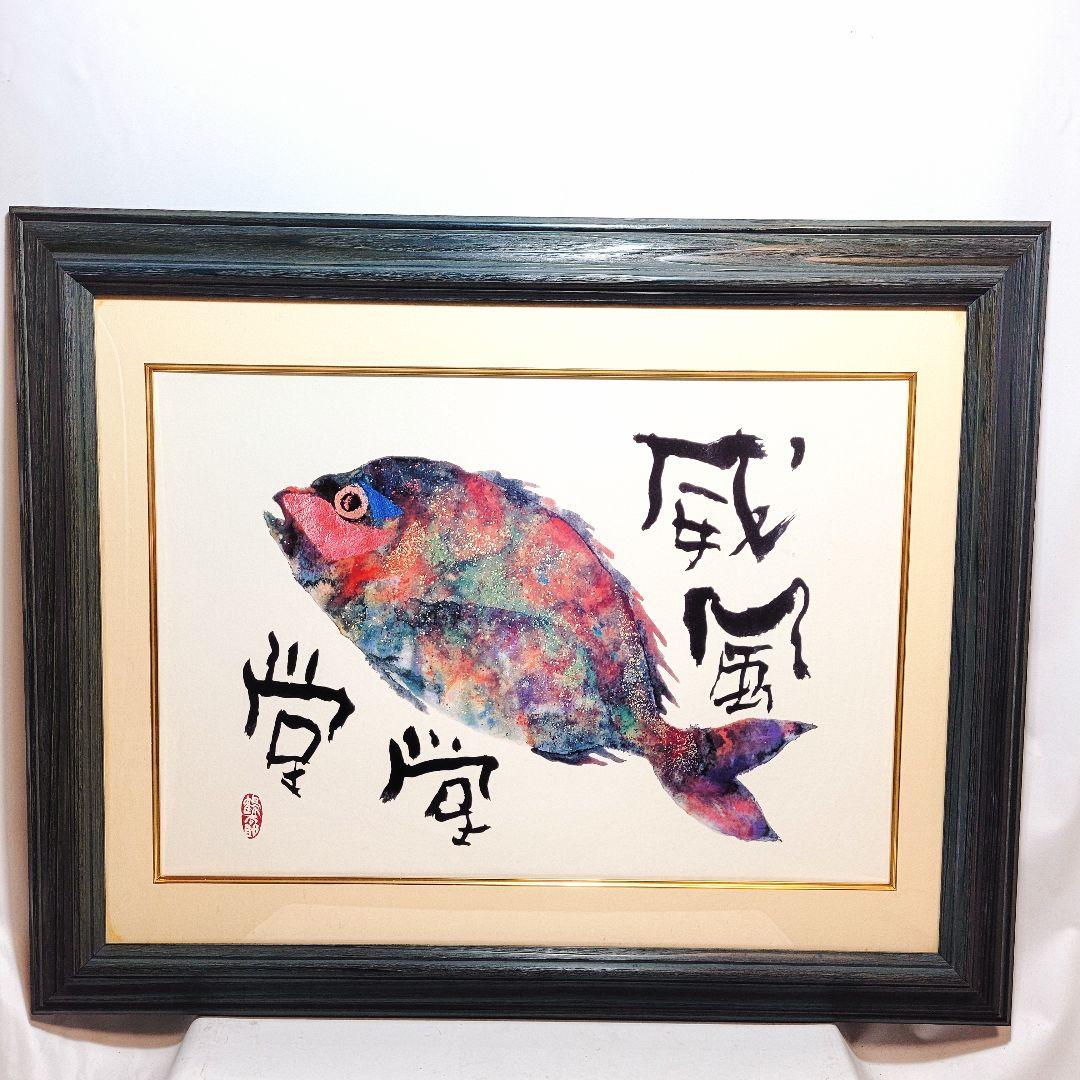 片岡鶴太郎『威風堂堂』墨戯彩画 複製画 - メルカリ