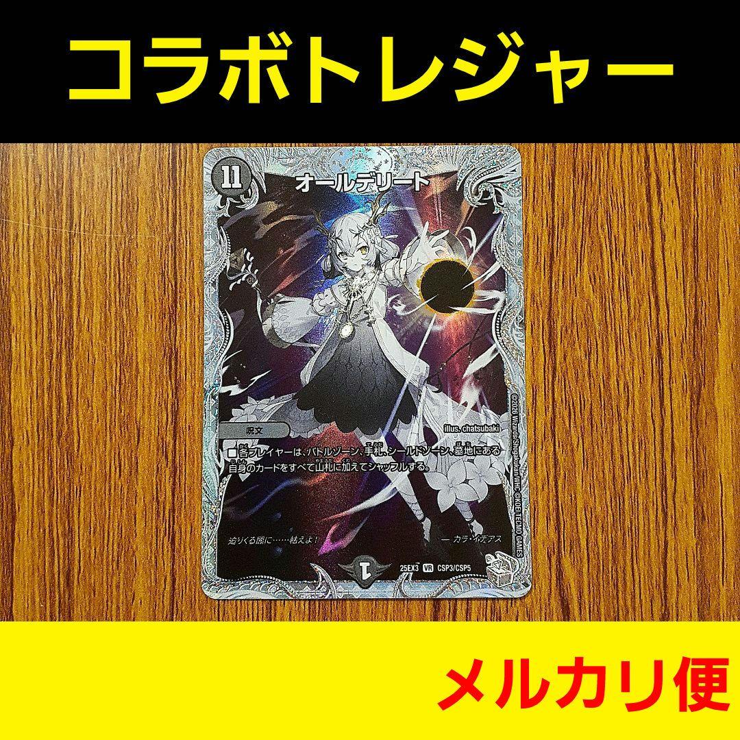 ☆デュエマ 《オールデリート》 ライザのアトリエ コラボトレジャー