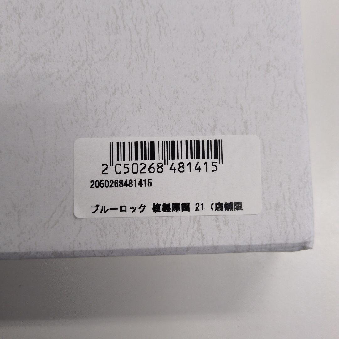 『雪宮剣優』ブルーロック複製原画　タワーレコード受注限定21