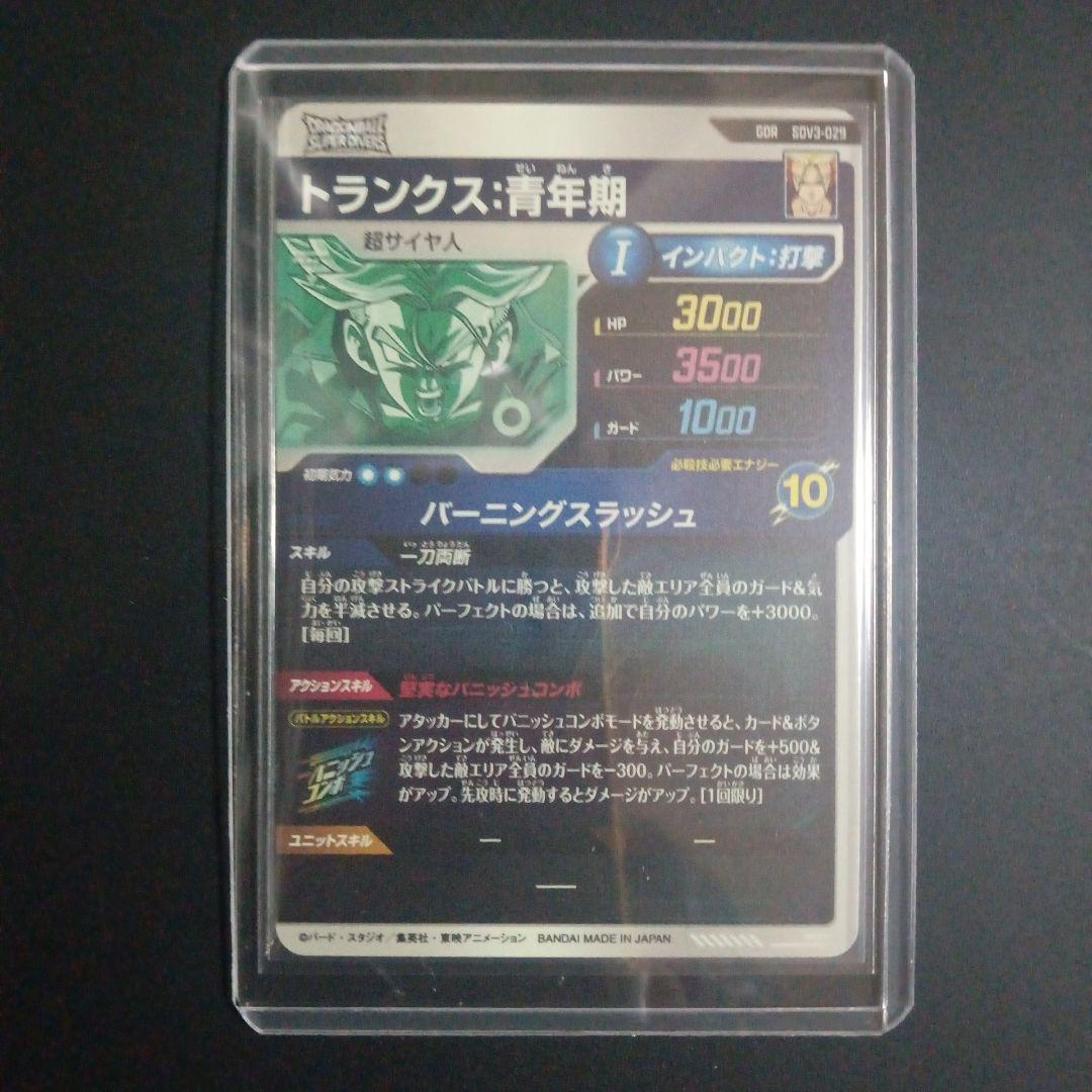 SDV3弾　SDV3-029 トランクス青年期　ドラゴンボールスーパーダイバーズ