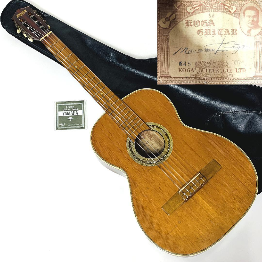 Masao Koga No.45 古賀政男クラシックギター【整備品 ジャンク