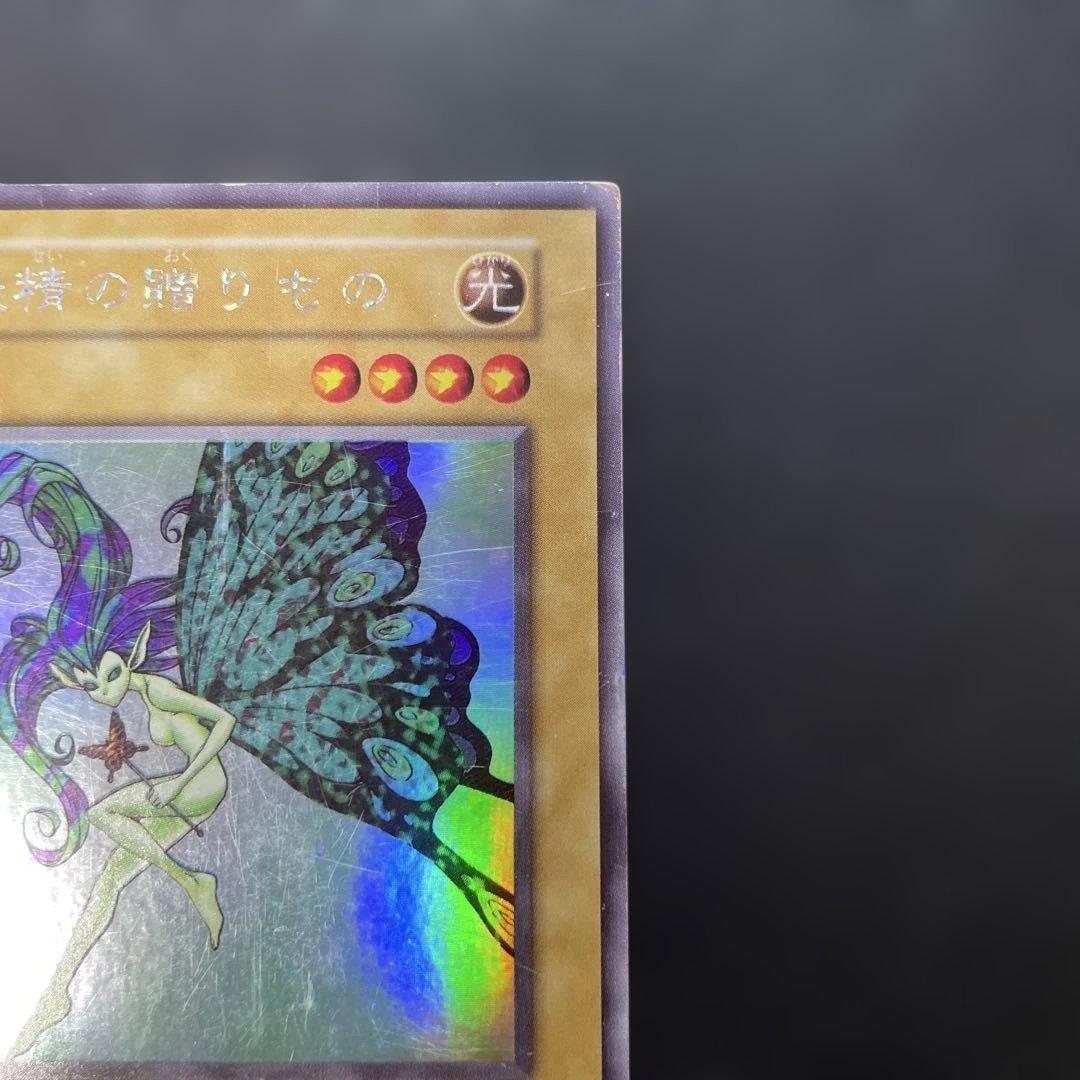 遊戯王初期 妖精の贈りもの シークレットレア 3g - メルカリ