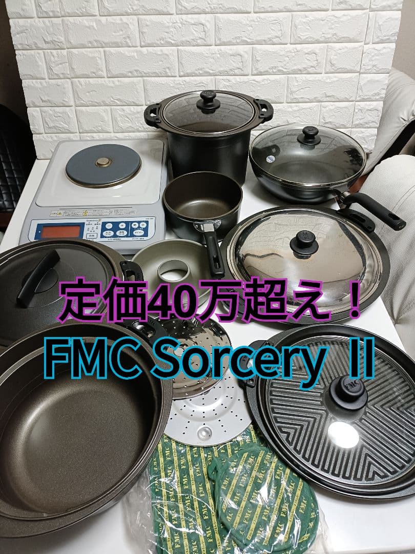 定価40万超　FMC Sorcery2　クッキングヒーター　鍋セット　ソーサリー
