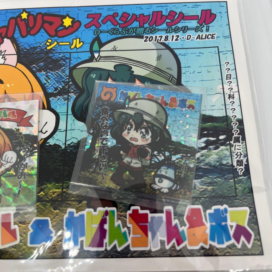 けものフレンズ ジャパリマンシール スペシャル サーバル カバンちゃん 2017