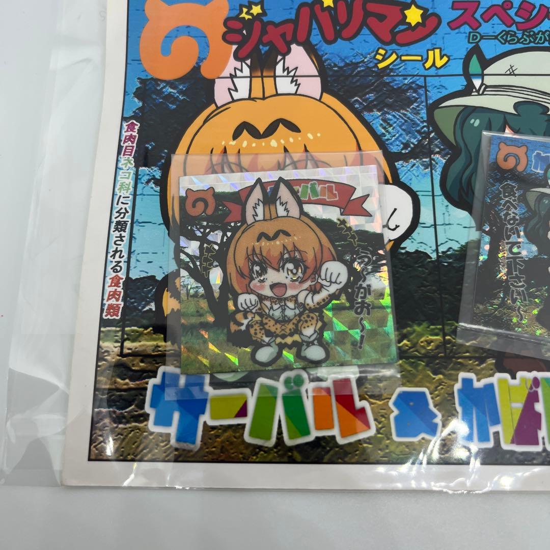 けものフレンズ ジャパリマンシール スペシャル サーバル カバンちゃん 2017