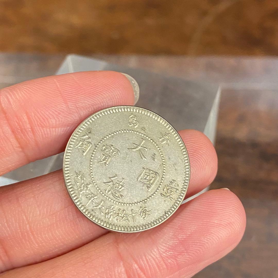 古銭 ドイツ領青島 10セント白銅貨 大徳国宝 壹角 1909年造 - メルカリ