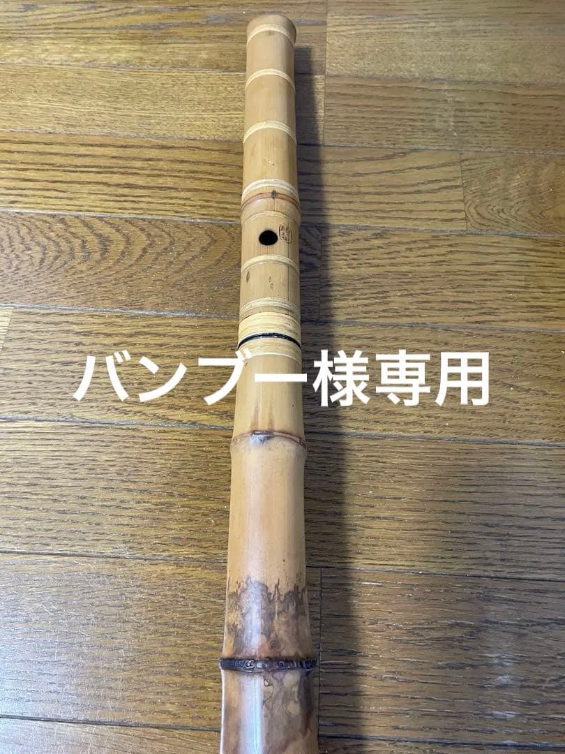 尺八 精華銘 和楽器 約54cm 一尺八寸 竹製 現状品