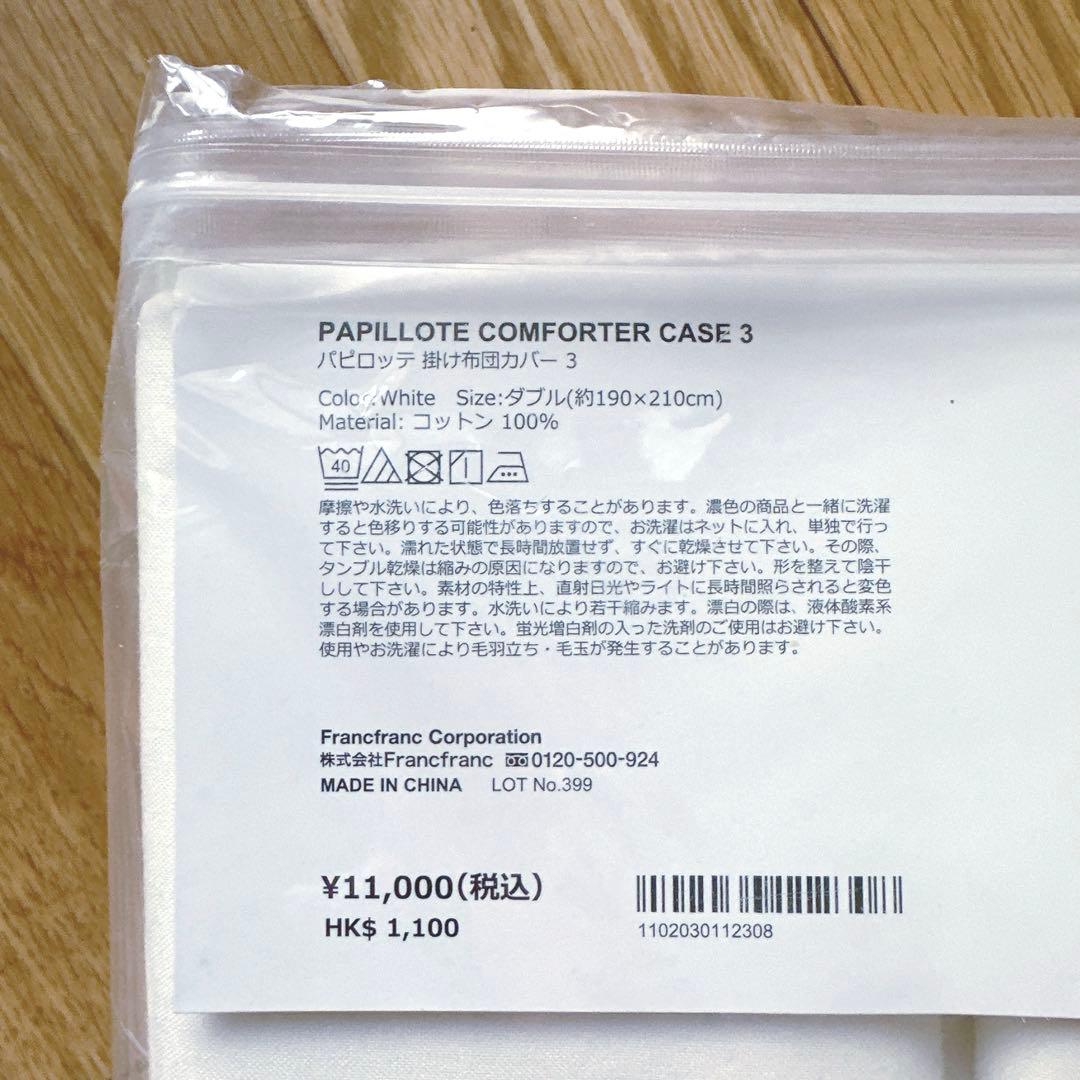 ✳︎新品未開封✳︎ フランフラン　ダブルサイズ掛け布団　パピロッテ　枕カバーセット