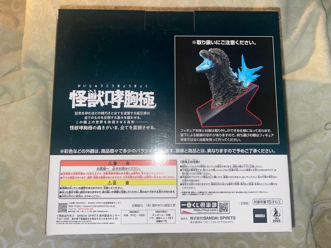 一番くじゴジラ怪獣乱舞 -荒ぶるモノ- ラストワン賞