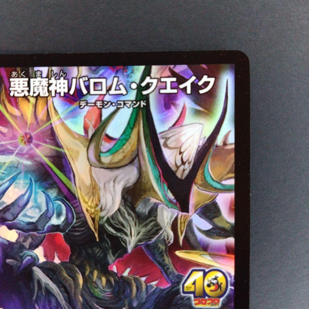 デュエマ 悪魔神バロム・クエイク【プロモ】【コロコロ40周年】 - メルカリ