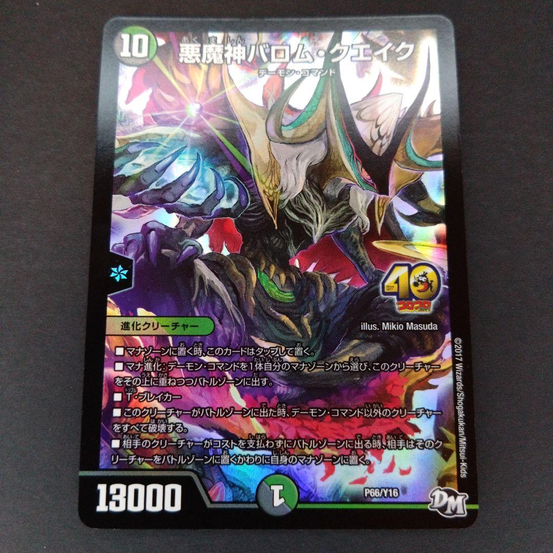 デュエマ 悪魔神バロム・クエイク【プロモ】【コロコロ40周年】 - メルカリ