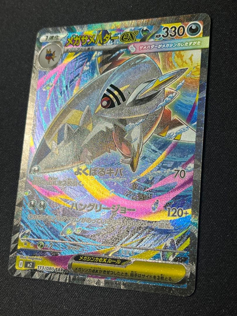 ポケモンカード メガサメハダーex SAR M2 113/080 - メルカリ