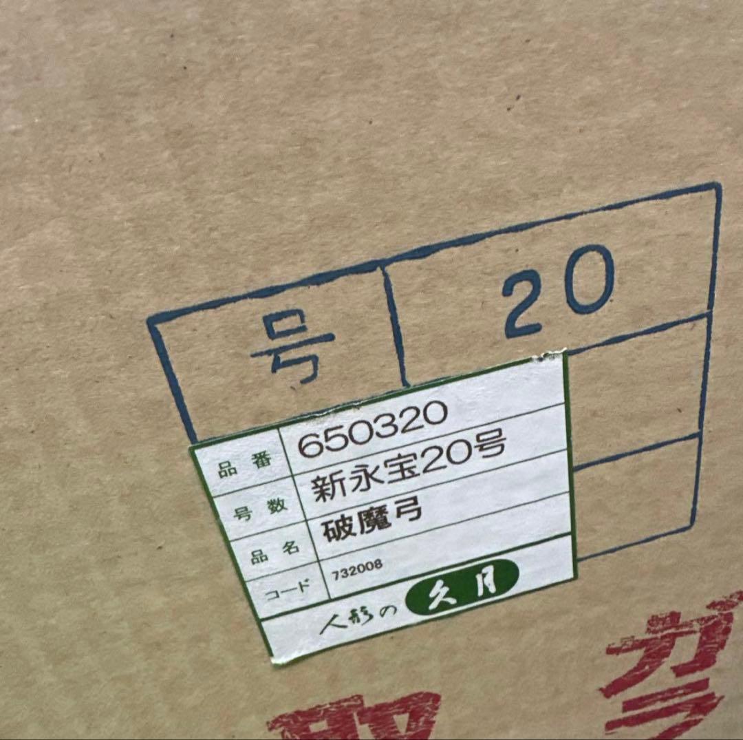 最終値下げ　久月　破魔弓　新永宝２０号　ガラスケース　オルゴール　正月飾り　家紋