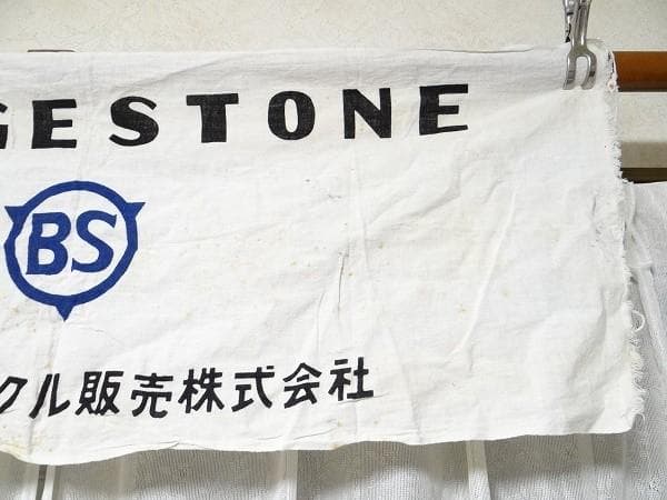 希少 ビンテージ ブリジストン タイヤ ビーエスサイクル 販売株式会社 手ぬぐい