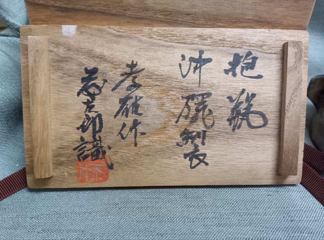 佐久間孝雄　抱瓶　沖縄製　佐久間藤太郎識