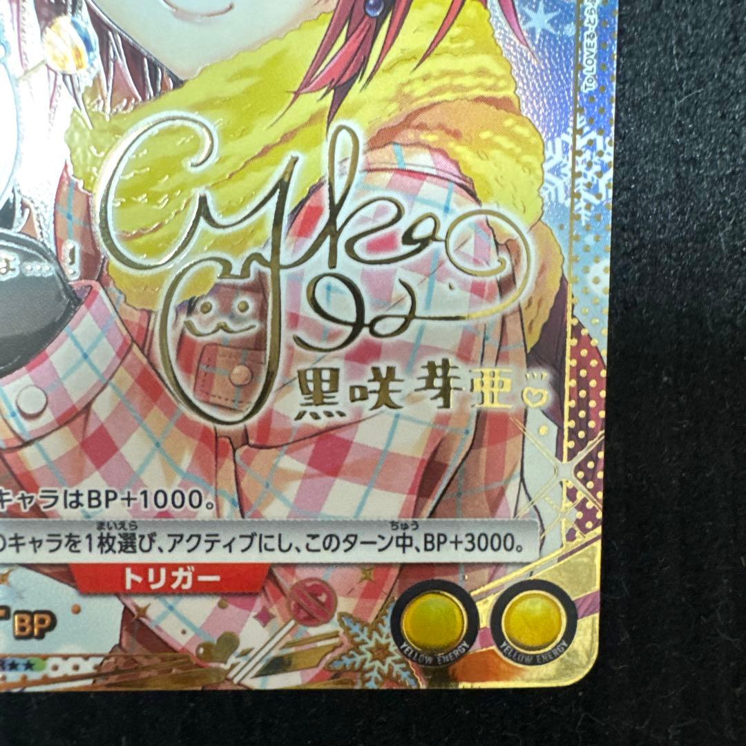 ユニオンアリーナ　ToLOVEる　黒咲　芽亜　パラレル　R★★