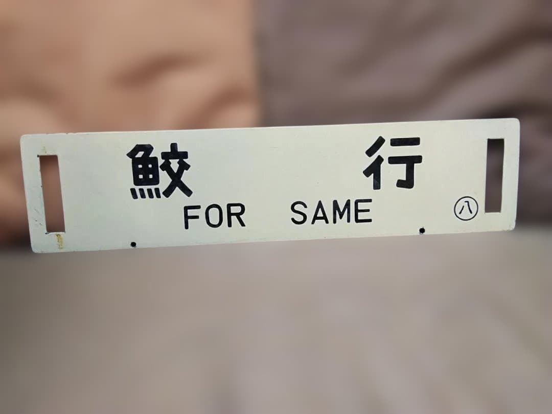 金属製 行先板 サボ 八戸行×鮫行 国鉄 八戸線 キハ40 方向