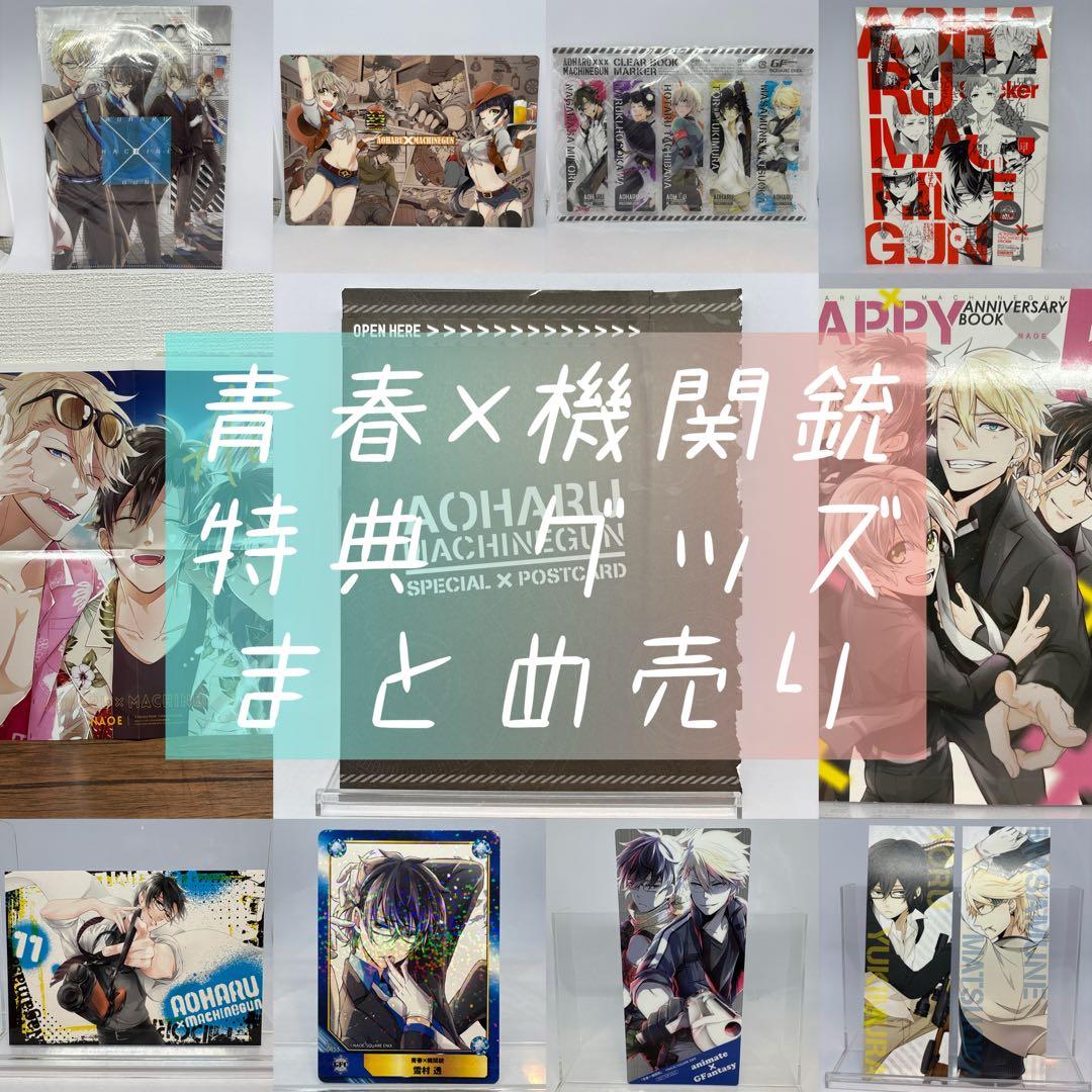 青春×機関銃 購入特典 特別付録 12種 まとめ売り - メルカリ
