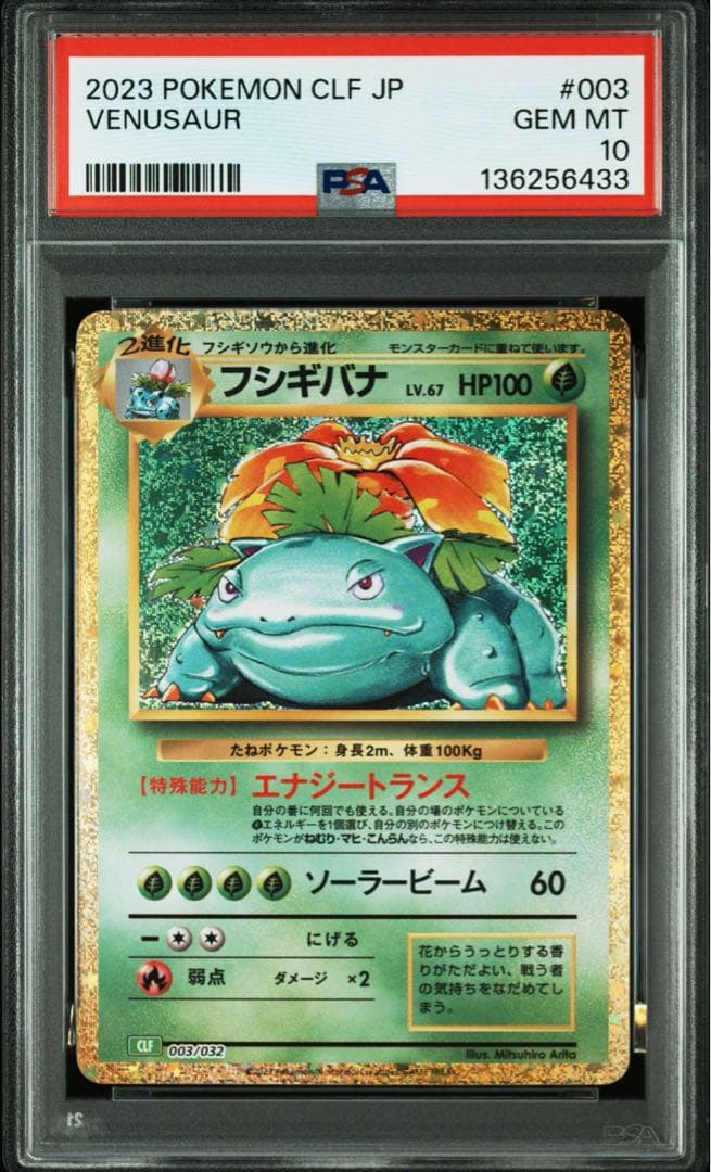 PSA10 フシギバナ [CLF 003/032] (Classic) - メルカリ