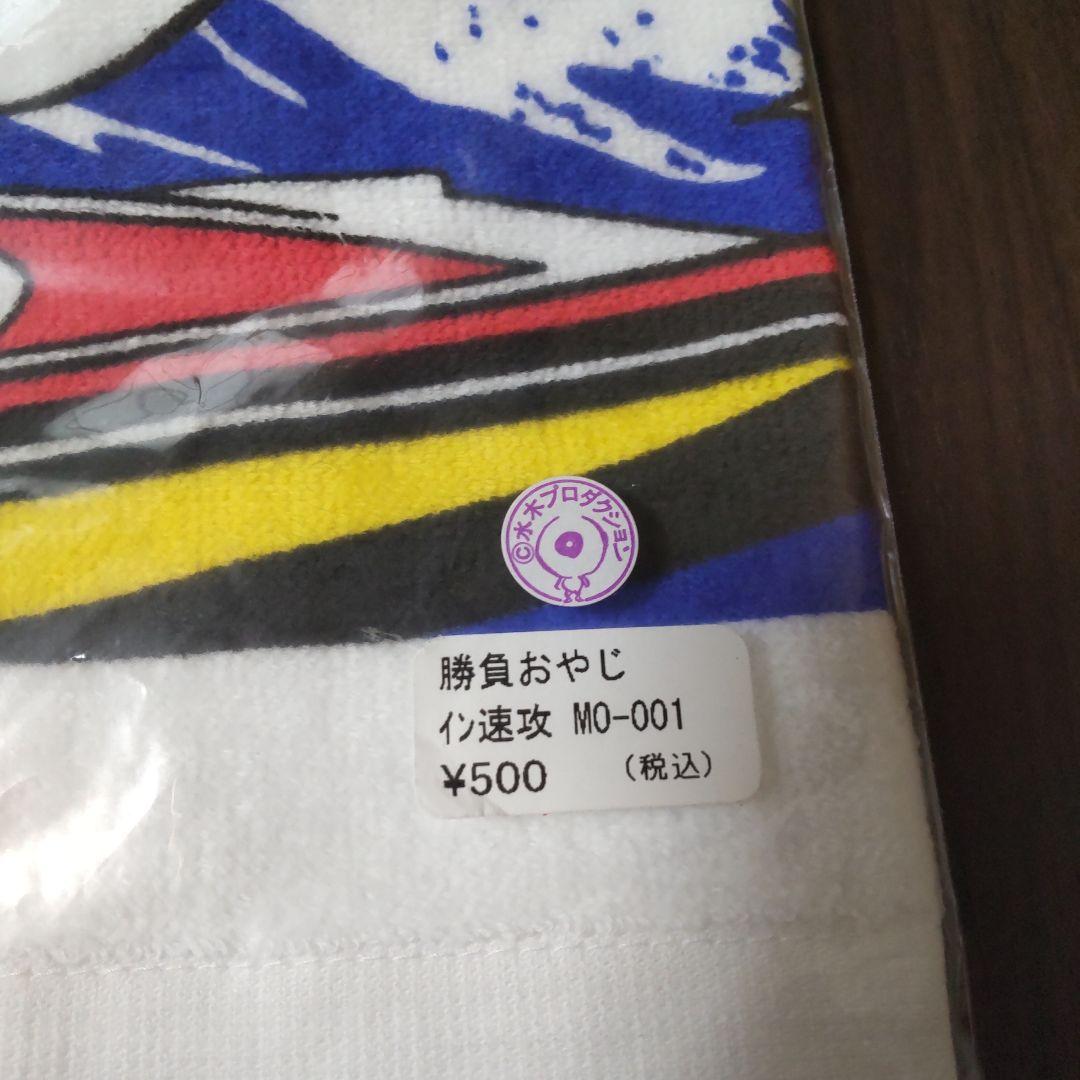 勝負おやじイン速攻タオル 水木プロダクション ボートレースグッズ