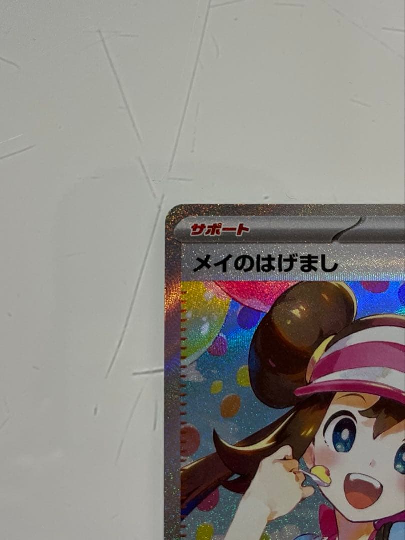 メイのはげまし サポート トレーナーズカード