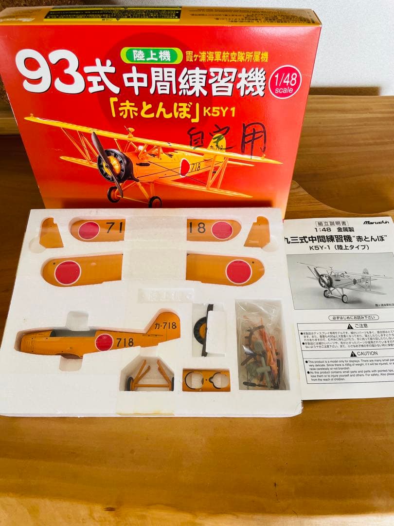未組立品 マルシン1/48 93式中間練習機 赤とんぼ 霞ヶ浦海軍航空隊