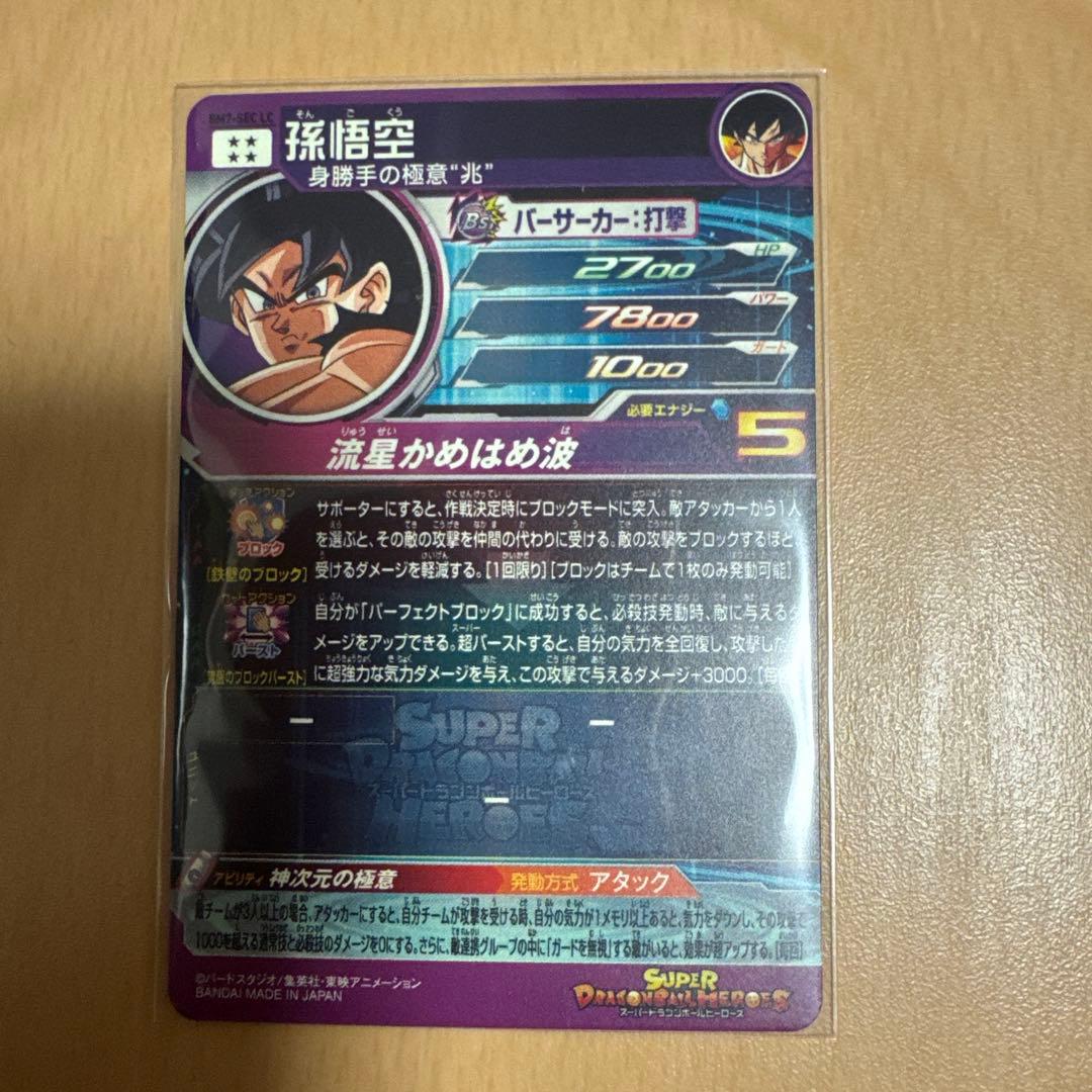 次*郎様 ドラゴンボールヒーローズ sec lc まとめ売り！